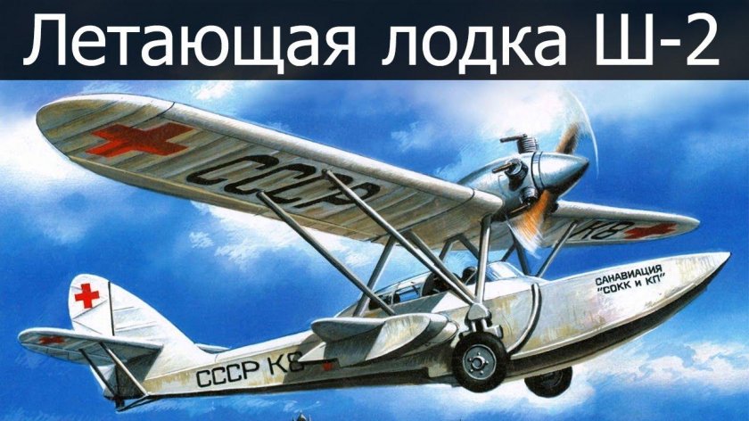 Ш 2 гидросамолёт
