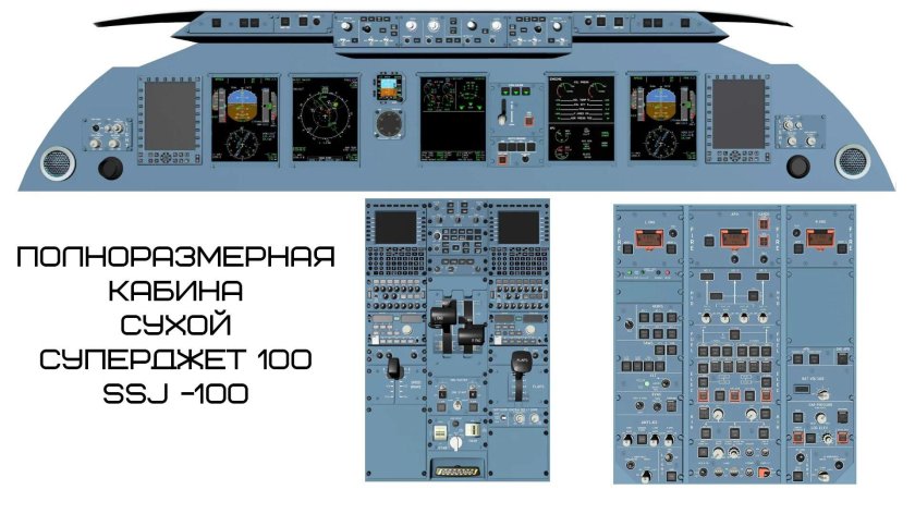SSJ 100 кабина