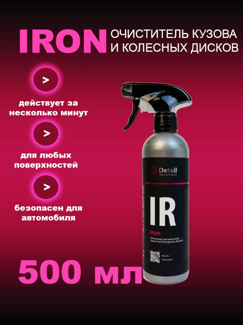 Очиститель дисков и кузова автомобиля iron 500 мл