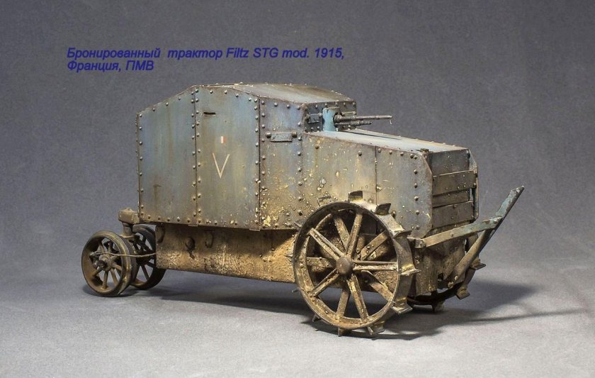 Бронированный трактор Filtz STG Mod. 1915