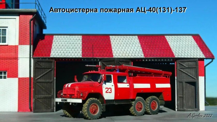 Автоцистерна пожарная АЦ-40