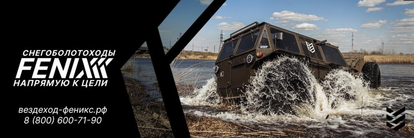 Вездеход феникс