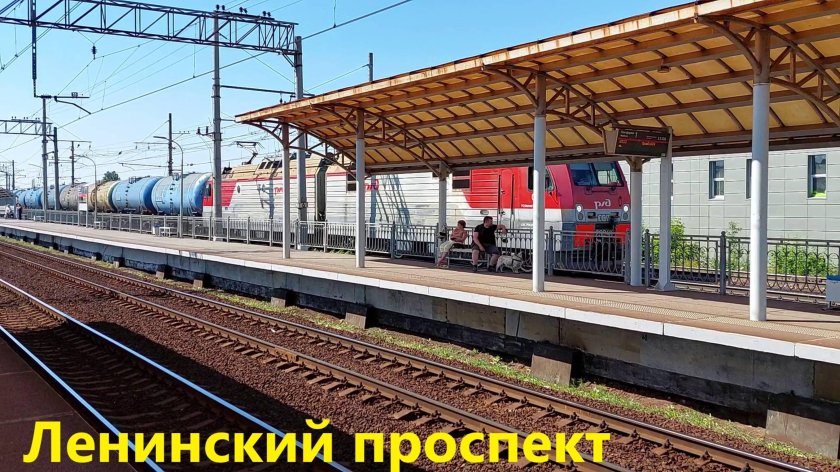 Жд станция ленинский проспект