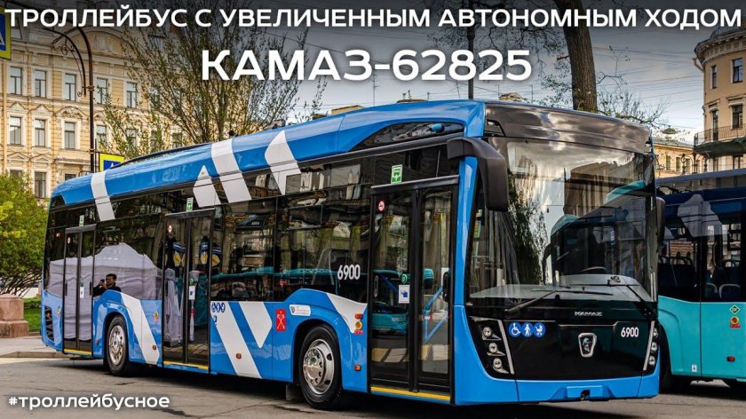 Троллейбус КАМАЗ 62825