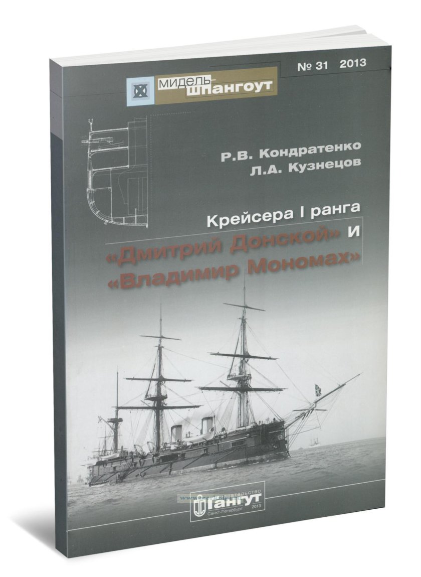 Крейсер 1 ранга Дмитрий Донской