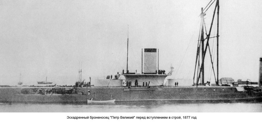 Эскадренный броненосец Петр Великий