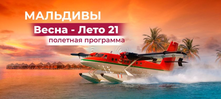 Гидроплан Мальдивы