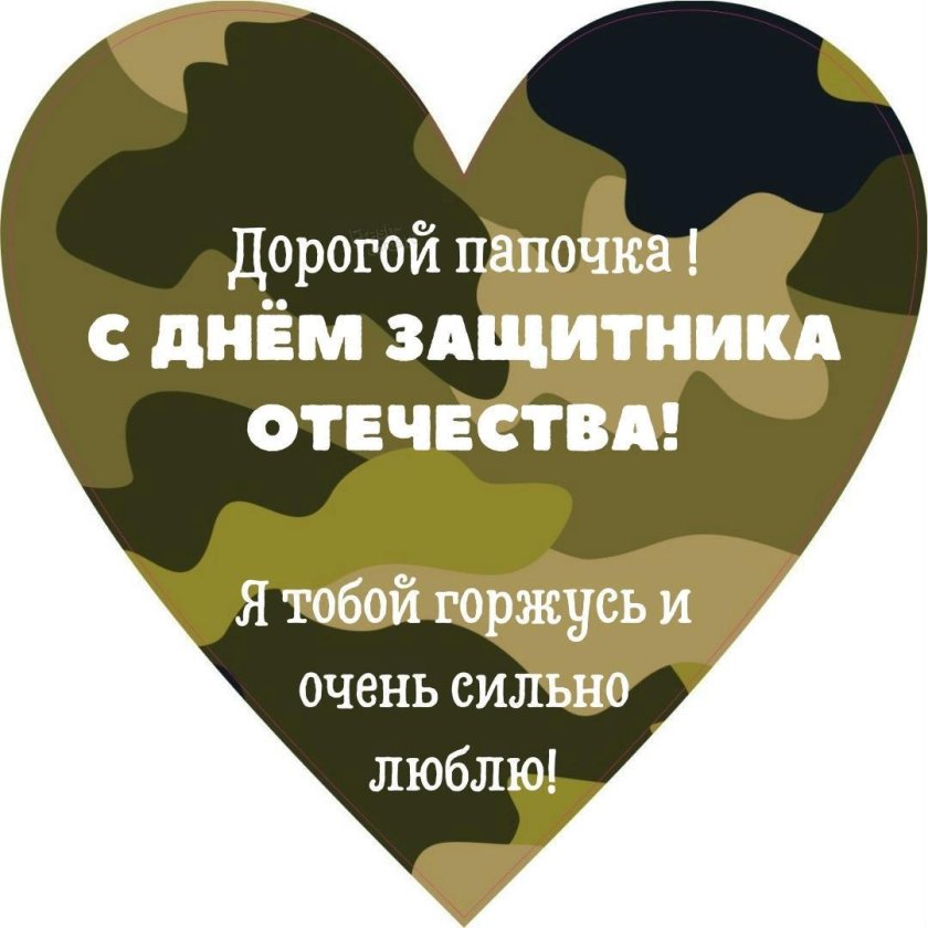 С 23 февраля любимый