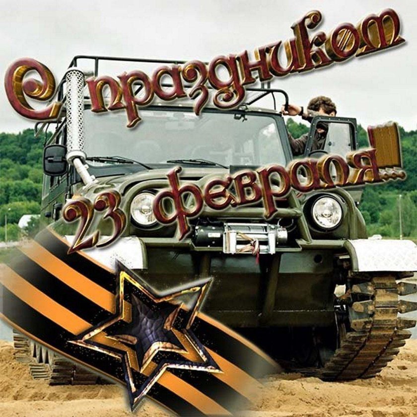 С 23 февраля