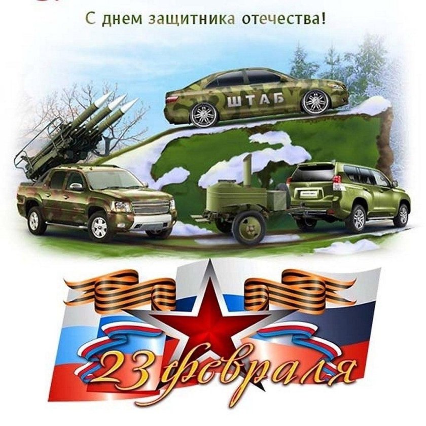 Открытка 23 февраля
