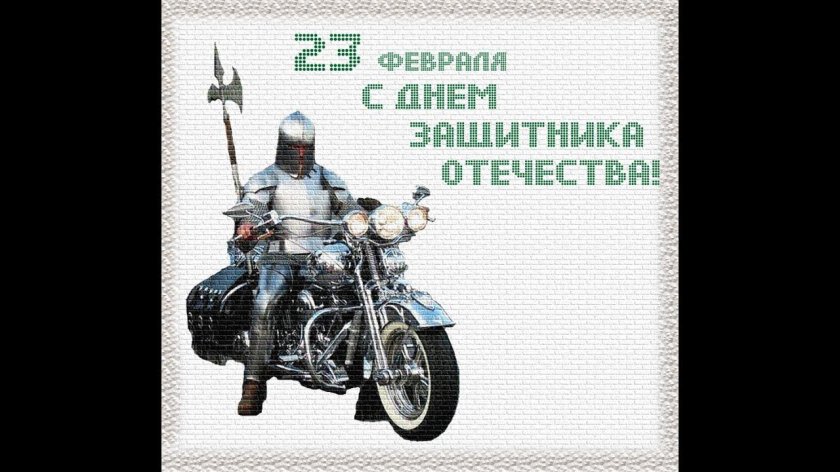 С днем защитника Отечества мотоциклисту