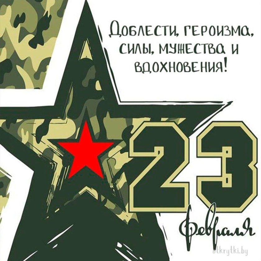 Открытка 23 февраля