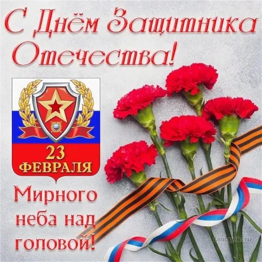 С днем защитника Отечества 23 февраля поздравления