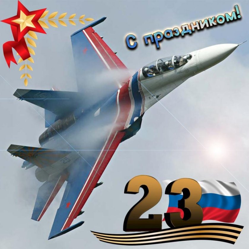 С 23 февраля