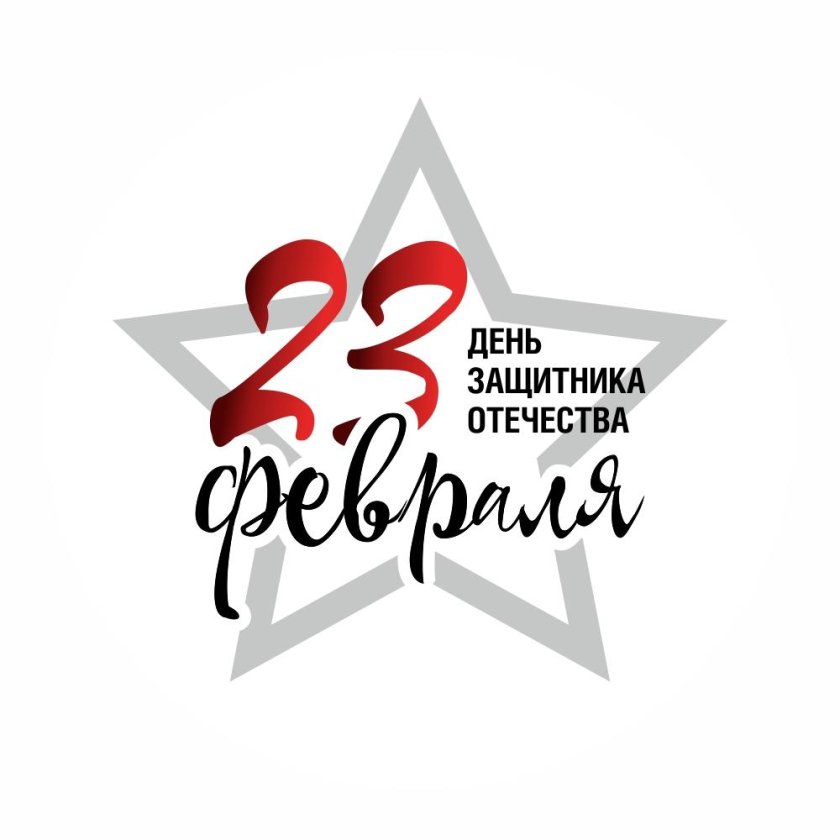 С праздником дорогие мужчины с 23 февраля