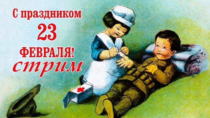 С 23 февраля