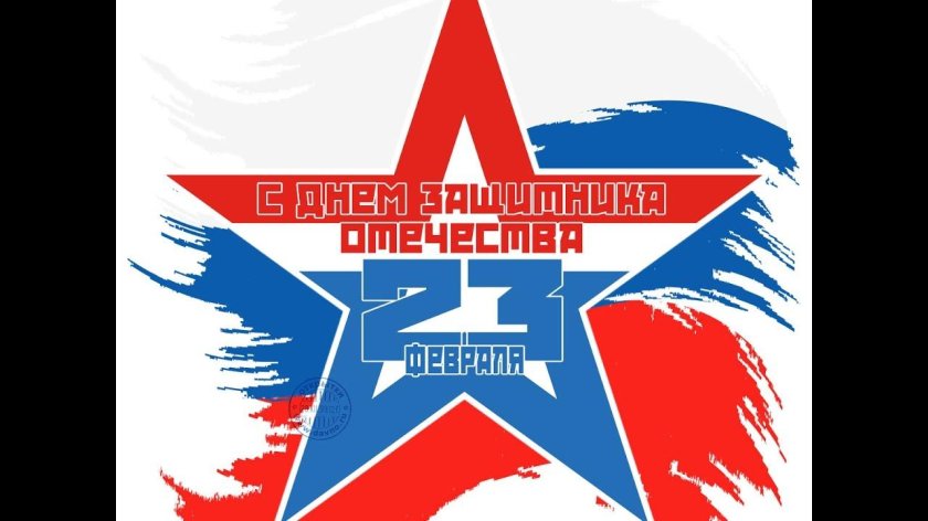 23 Февраля день защитника Отечества