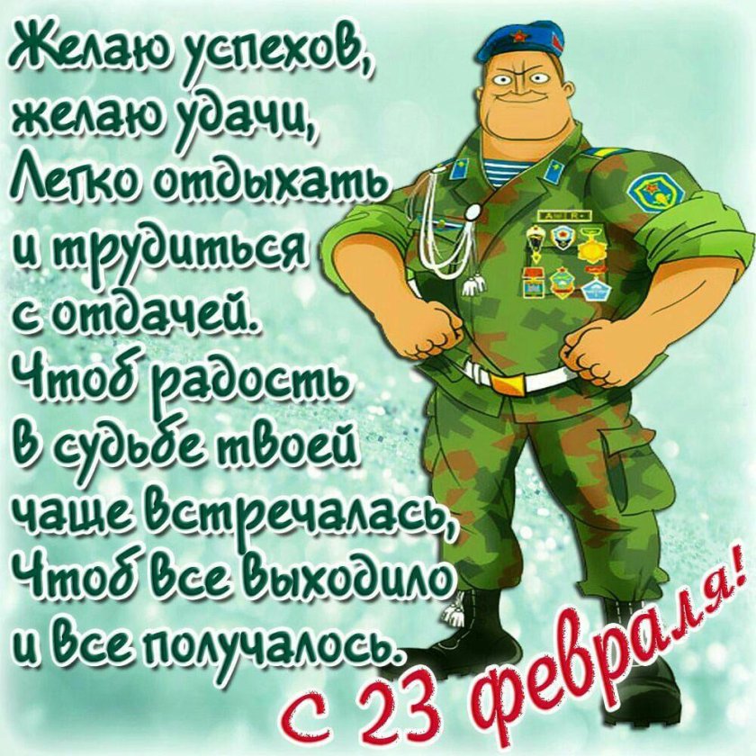 С 23 февраля
