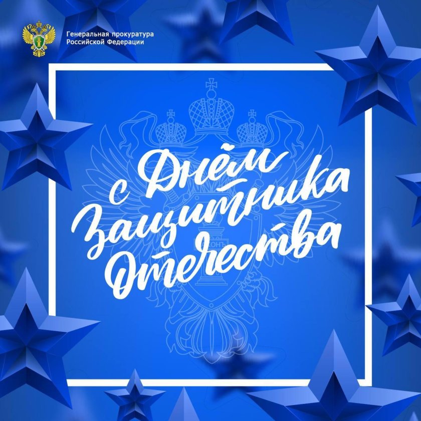 23 Февраля прокуратура