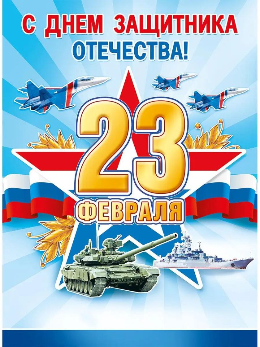 23 Февраля день защитника Отечества