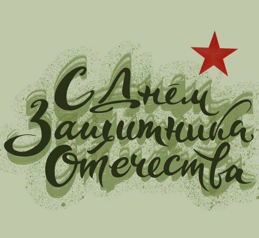 С 23 февраля