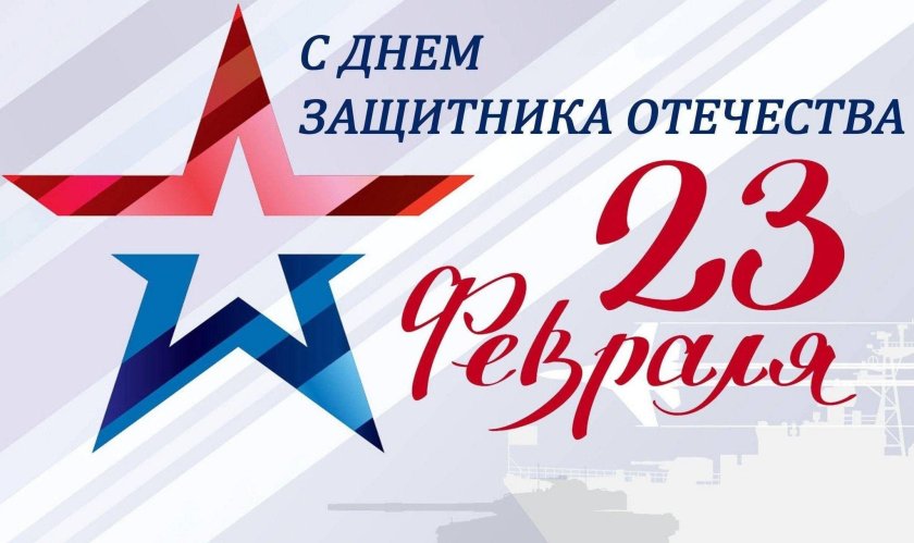 23 Февраля день защитника Отечества