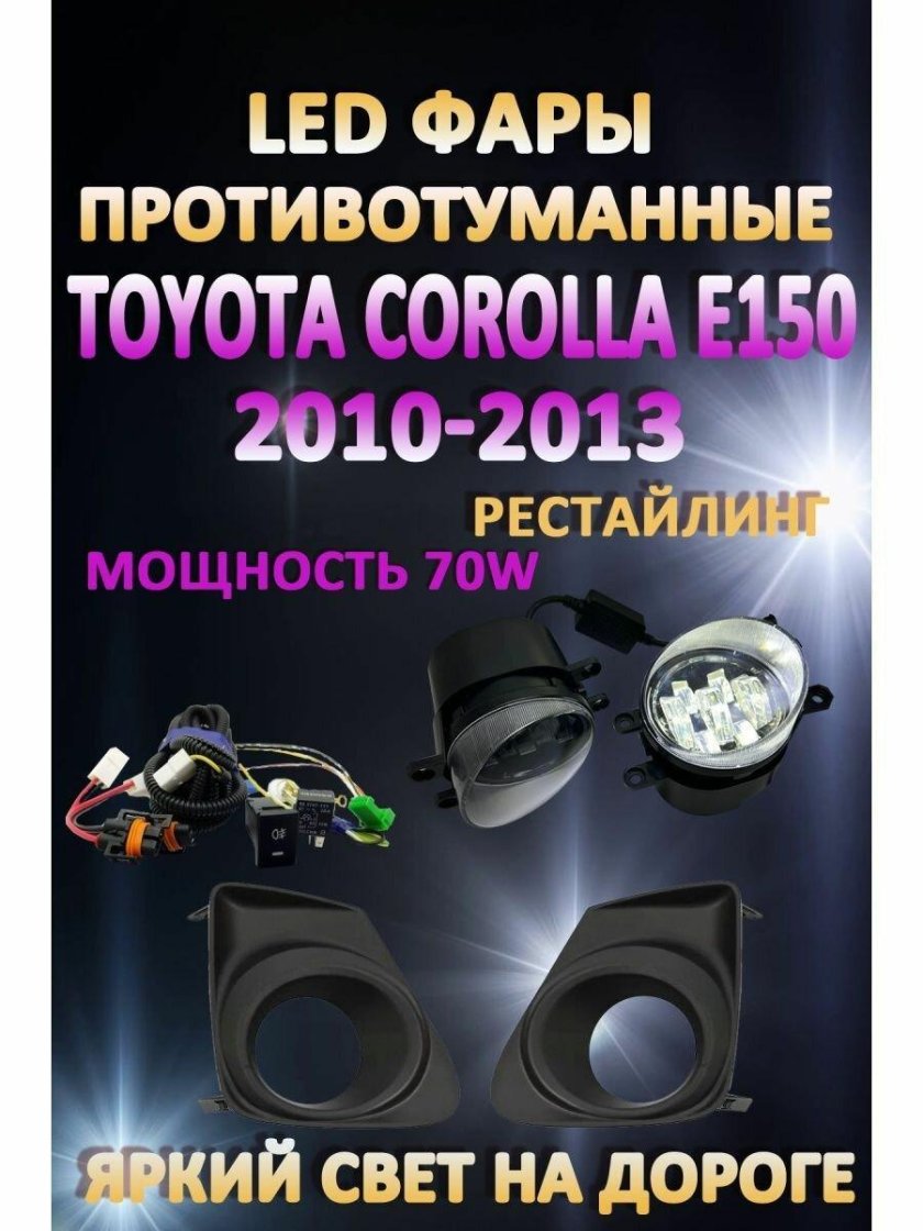 Лед туманки Тойота Королла 120