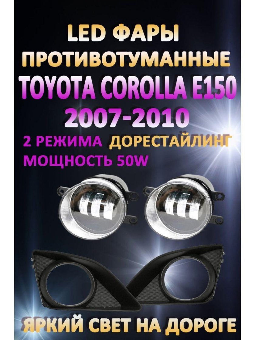 ПТФ led Corolla 120