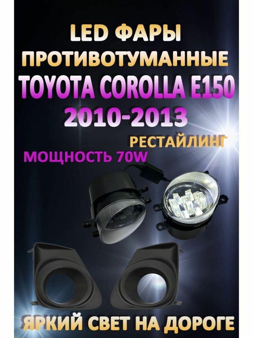 Лед туманки Тойота Королла 120