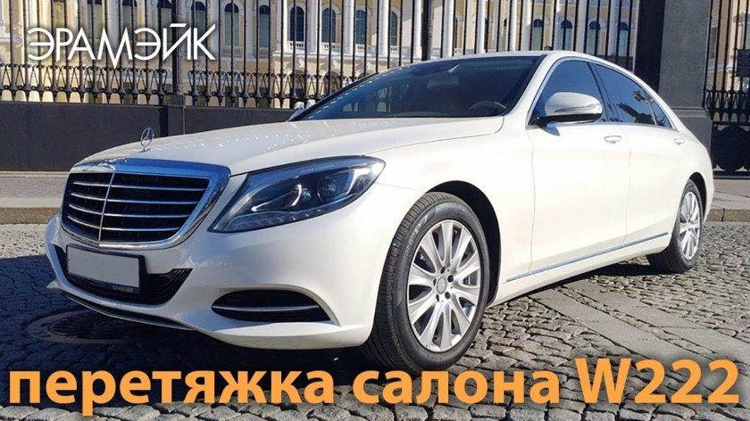 Мерседес Бенц s222