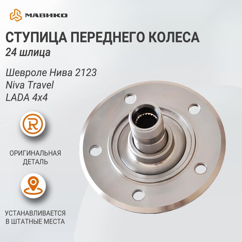 Ступица Нива Шевроле 24 шлица