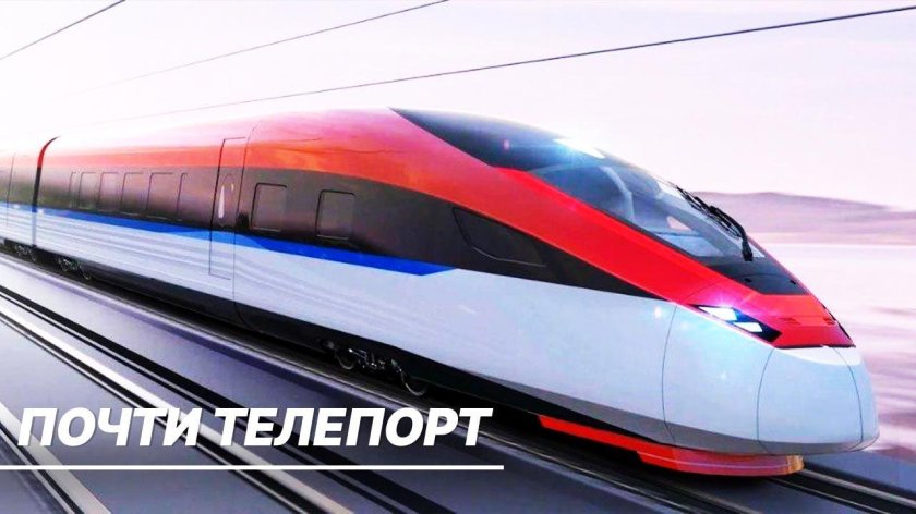 Концепт скоростного поезда для ВСМ