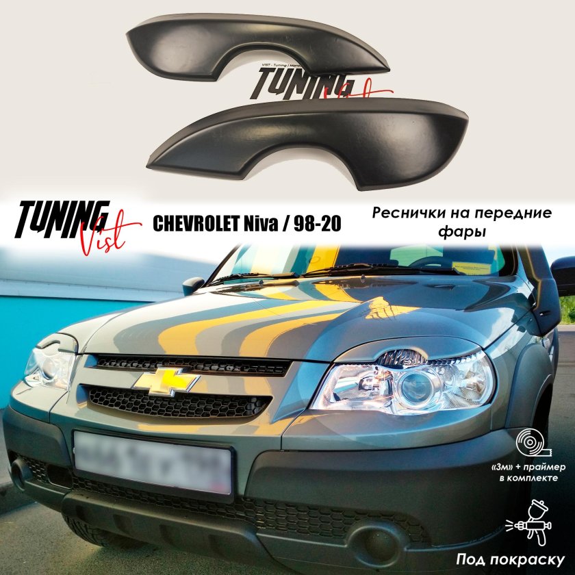 Реснички на ниву Шевроле