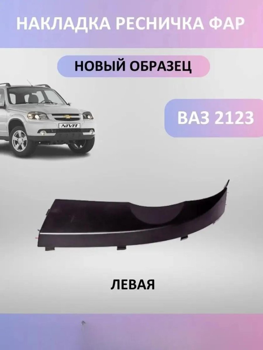 Ресничка Нива Шевроле левая