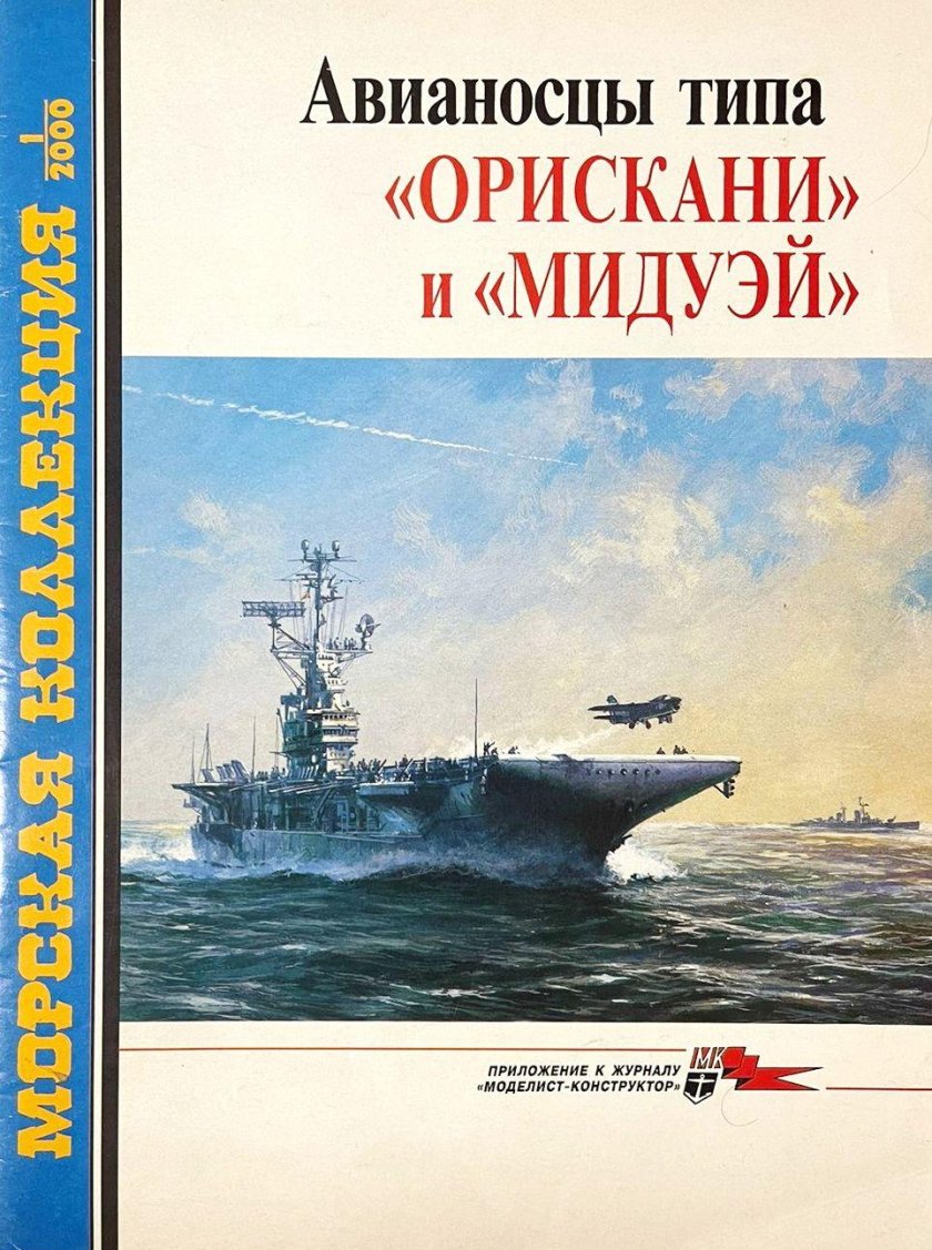 Морская коллекция Моделист конструктор авианосцы