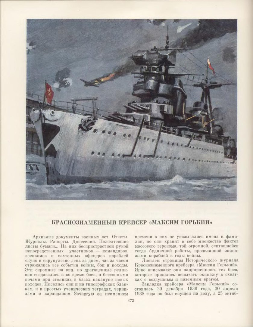 Крейсер Максим Горький в годы войны