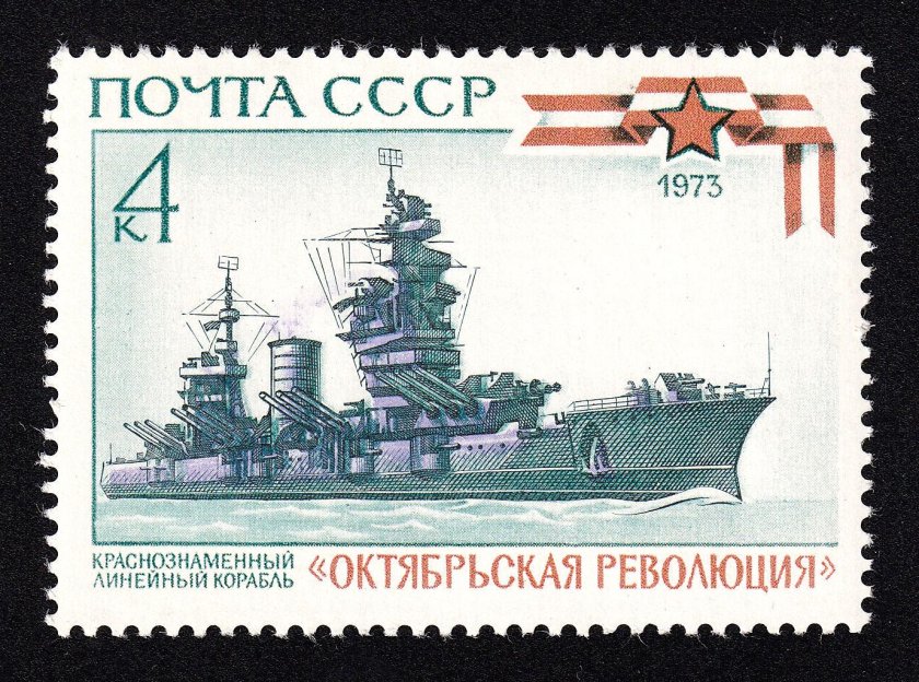 Почтовая марка линкор Октябрьская революция