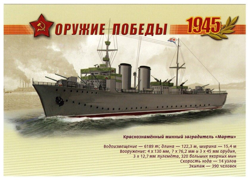 Минный заградитель "Марти"