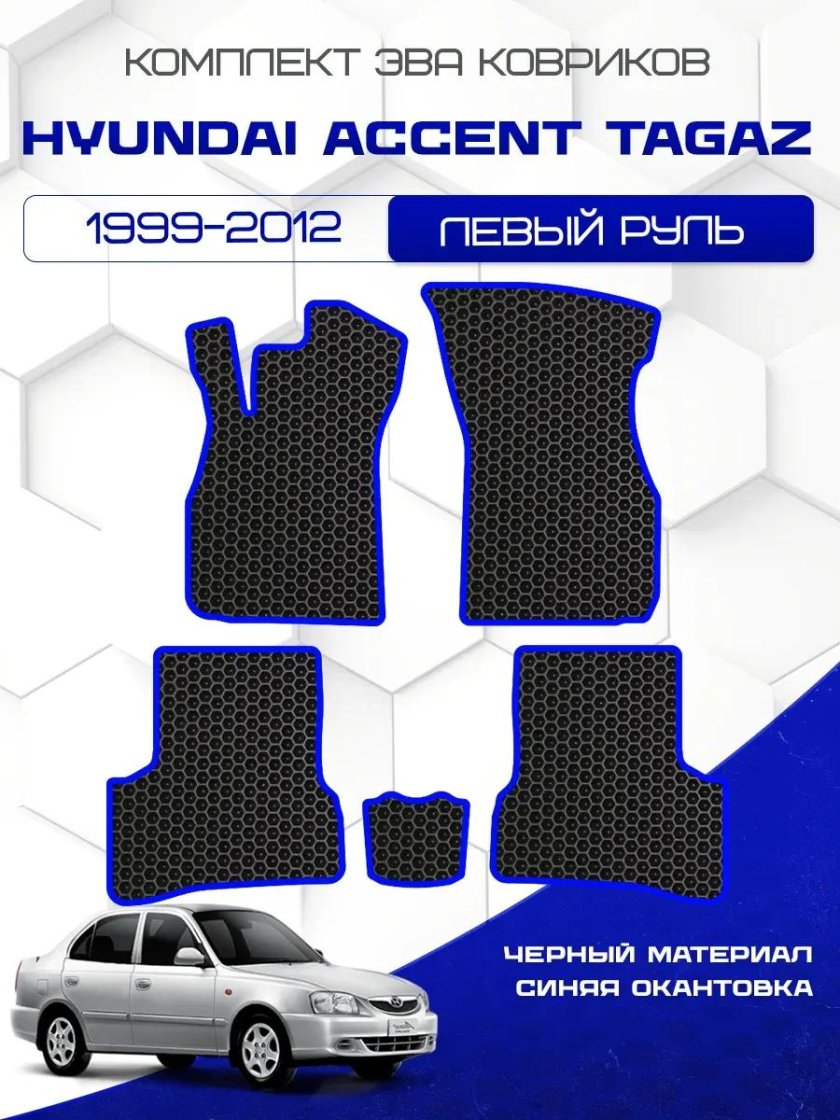 Коврики Хендай акцент ТАГАЗ