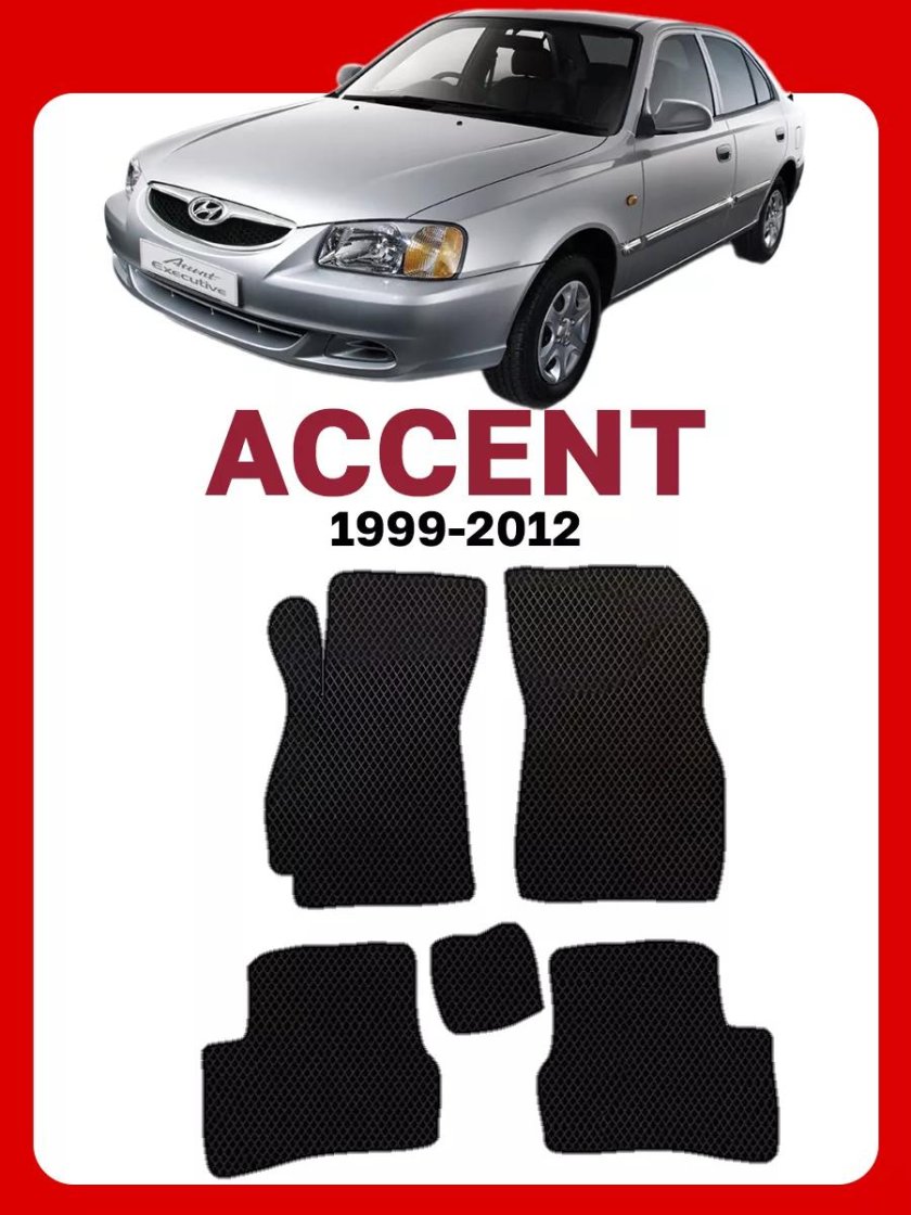 Коврики хендай акцент hyundai accent