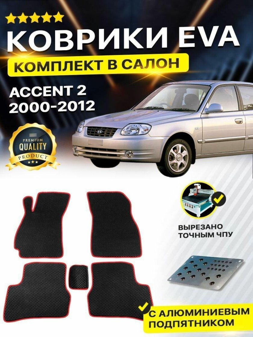 Эко коврики на Хендай акцент