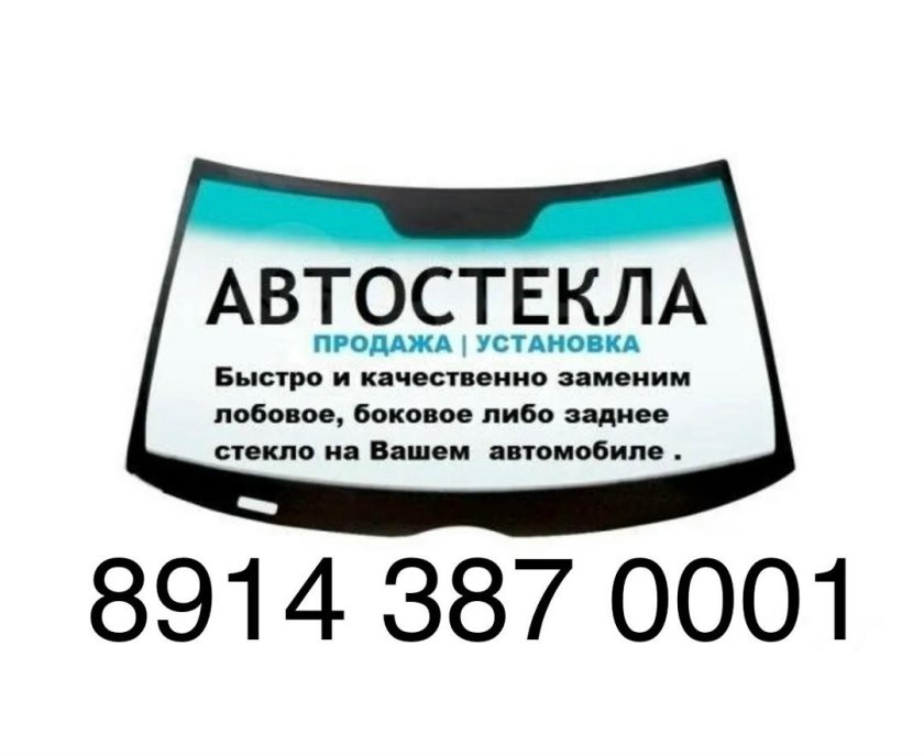 Лобовое стекло