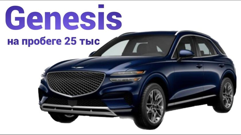 Автомобильный ряд Генезис