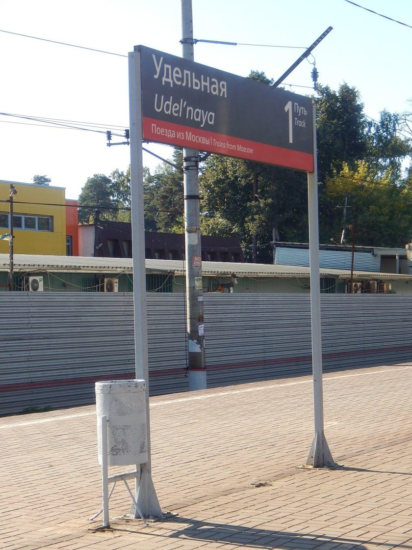 Удельная (платформа, Московская область)