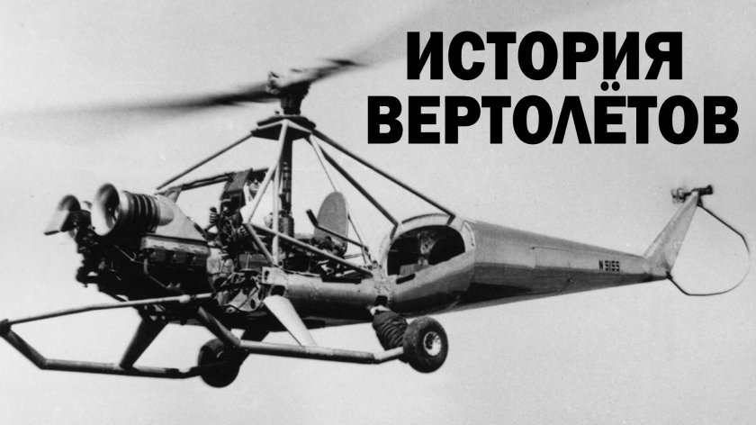 История вертолетов