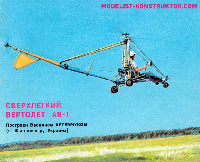 Вертолет АВ 1