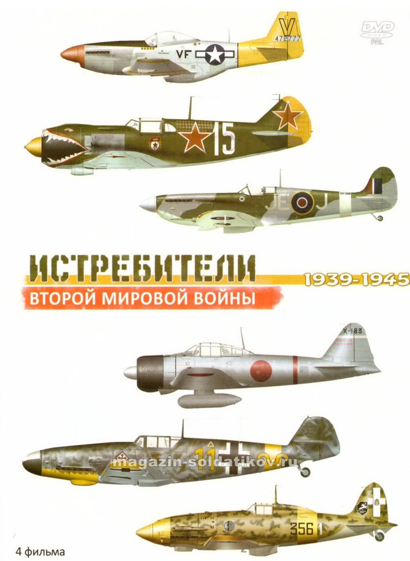 Истребители второй мировой