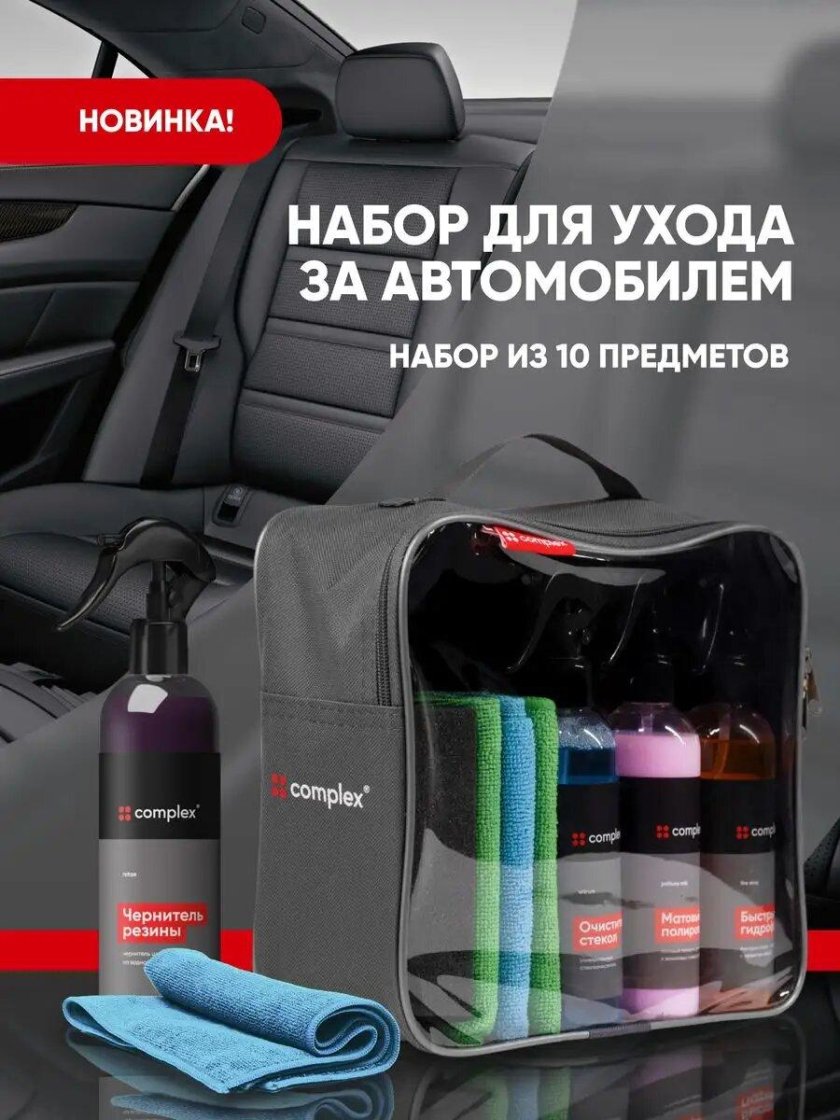 Набор автокосметики