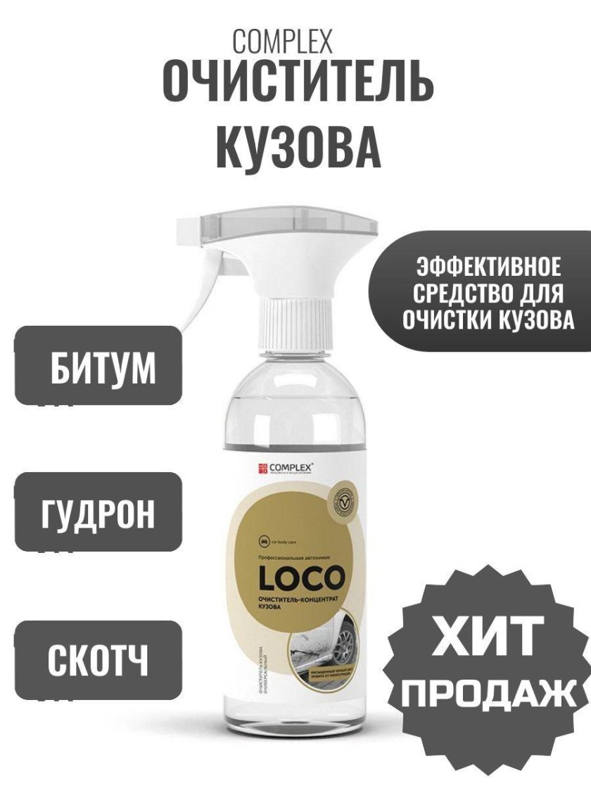 Loco - это очиститель кузова