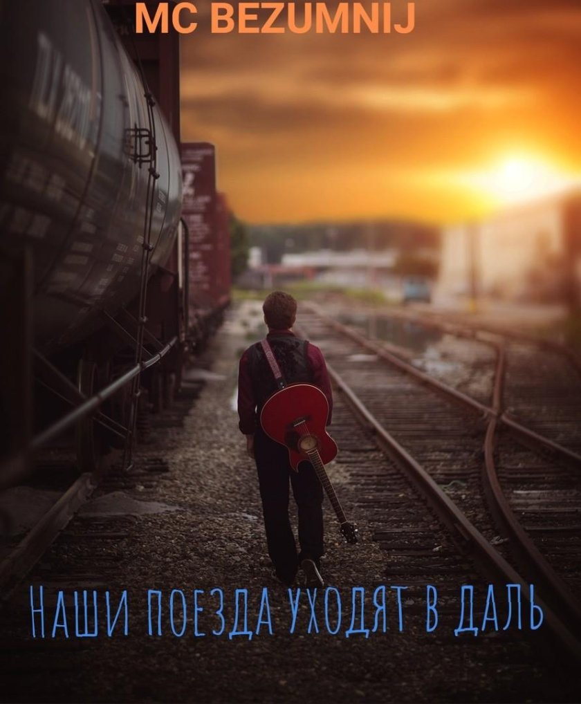 Уходящий поезд